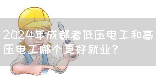 2024年成都考低压电工和高压电工哪个更好就业？(图1)
