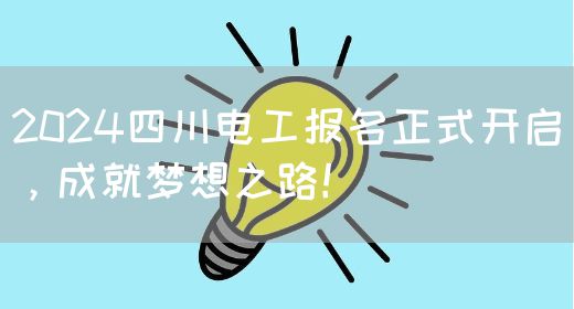 2024四川电工报名正式开启，成就梦想之路！