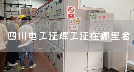 四川电工证焊工证在哪里考(图1)