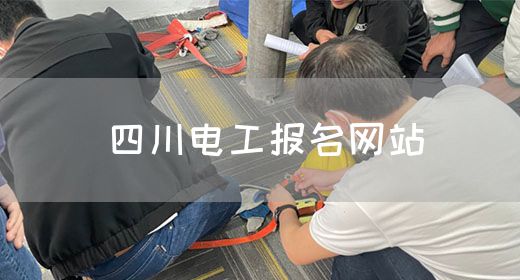 四川电工报名网站