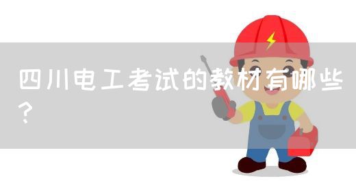 四川电工考试的教材有哪些？(图1)