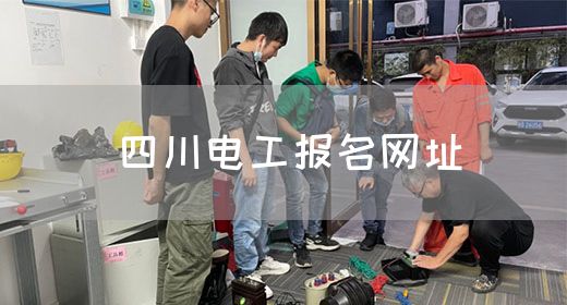 四川电工报名网址