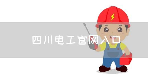 四川电工官网入口