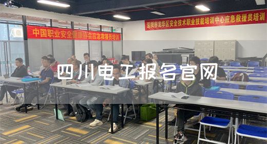 四川电工报名官网