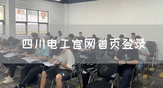 四川电工官网首页登录