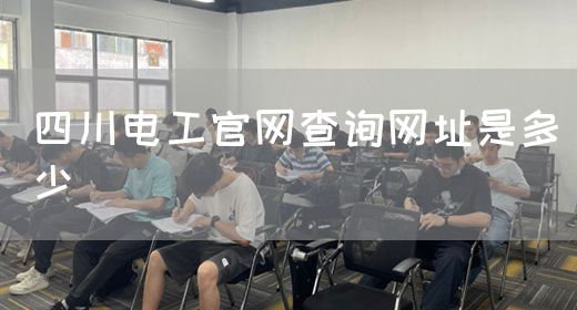 四川电工官网查询网址是多少
