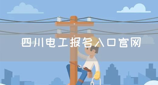 四川电工报名入口官网