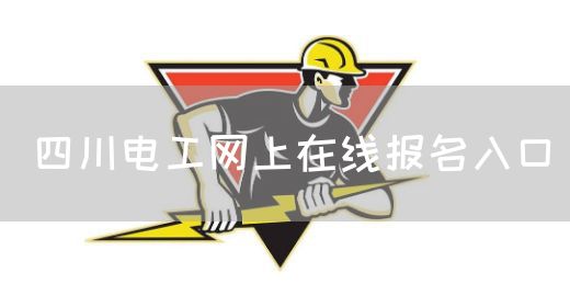 四川电工网上在线报名入口