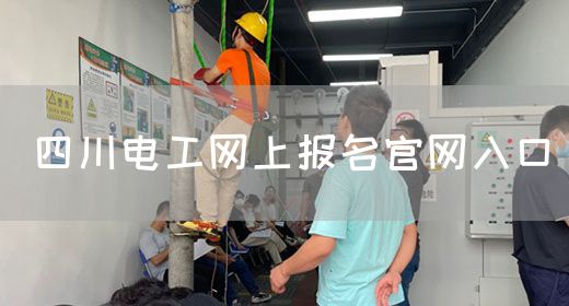 四川电工网上报名官网入口