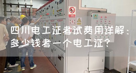 四川电工证考试费用详解：多少钱考一个电工证？(图1)