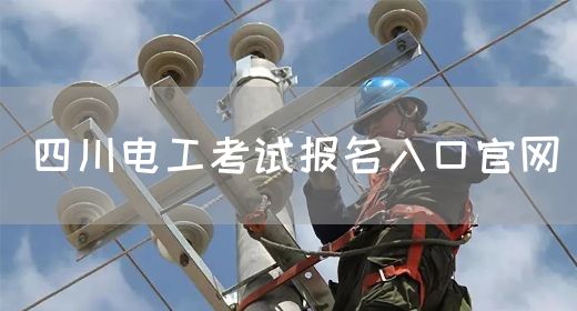 四川电工考试报名入口官网