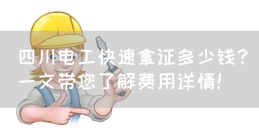 四川电工快速拿证多少钱？一文带您了解费用详情！(图1)