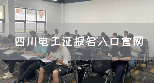 四川电工证报名入口官网