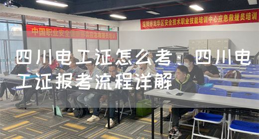 四川电工证怎么考：四川电工证报考流程详解(图1)