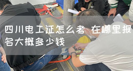 四川电工证怎么考 在哪里报名大概多少钱(图1)