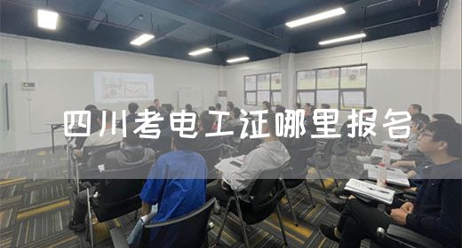 四川考电工证哪里报名(图1)