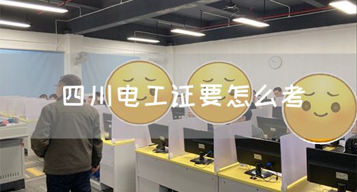 四川电工证要怎么考