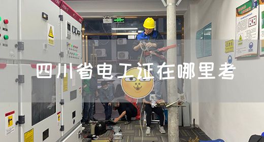四川省电工证在哪里考(图1)
