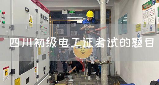 四川初级电工证考试的题目