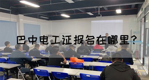 巴中电工证报名在哪里？(图1)
