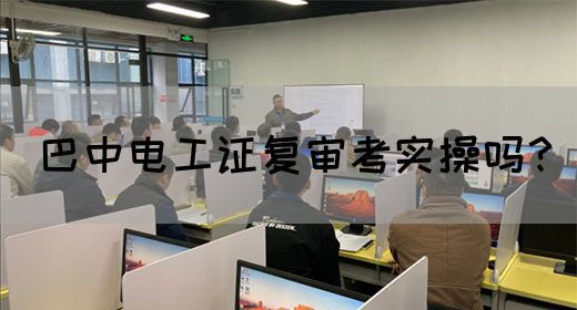 巴中电工证复审考实操吗？(图1)