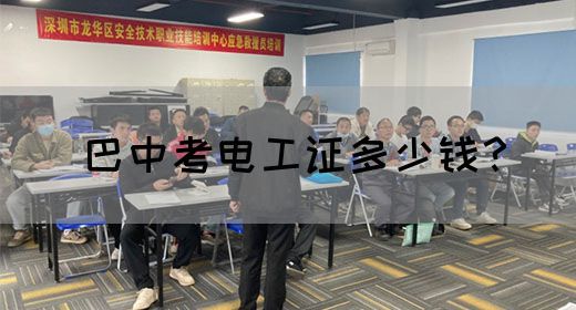 巴中考电工证多少钱？(图1)