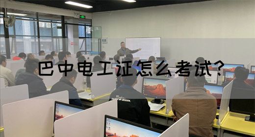 巴中电工证怎么考试？(图1)