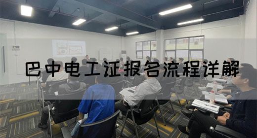 巴中电工证报名流程详解