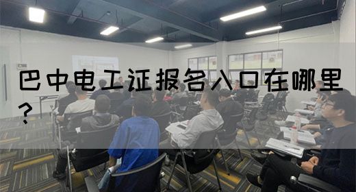 巴中电工证报名入口在哪里？(图1)