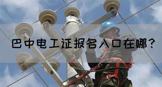 巴中电工证报名入口在哪？(图1)