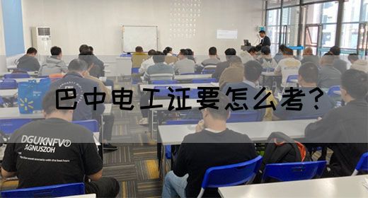 巴中电工证要怎么考？