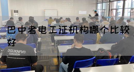 巴中考电工证机构哪个比较好(图1)