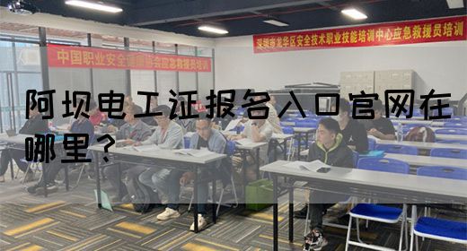 阿坝电工证报名入口官网在哪里？