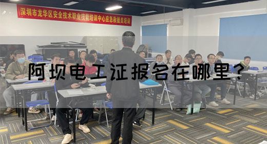 阿坝电工证报名在哪里？