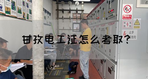 甘孜电工证怎么考取？