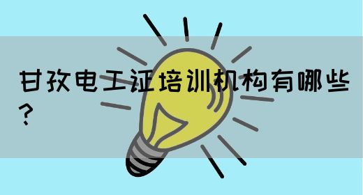 甘孜电工证培训机构有哪些？