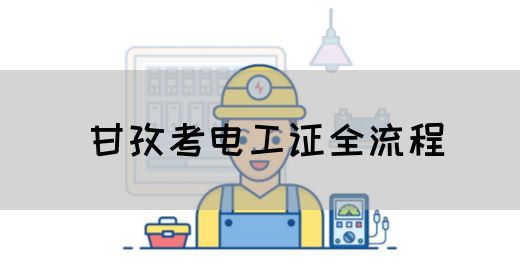 甘孜考电工证全流程