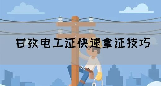甘孜电工证快速拿证技巧