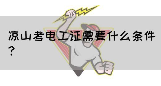 凉山考电工证需要什么条件？