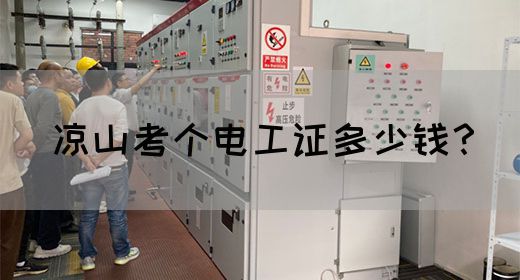 凉山考个电工证多少钱？