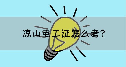 凉山电工证怎么考？