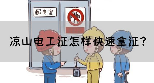 凉山电工证怎样快速拿证？