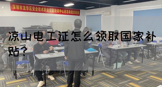 凉山电工证怎么领取国家补贴？(图1)