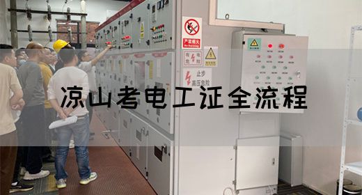 凉山考电工证全流程(图1)