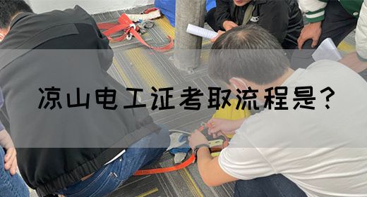 凉山电工证考取流程是？(图1)