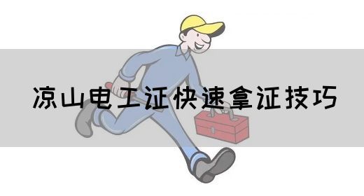 凉山电工证快速拿证技巧(图1)