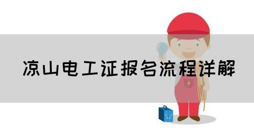 凉山电工证报名流程详解(图1)