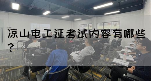 凉山电工证考试内容有哪些？(图1)
