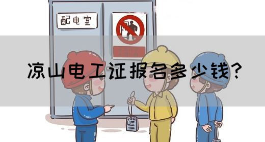 凉山电工证报名多少钱？(图1)