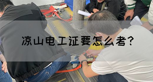 凉山电工证要怎么考？